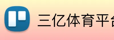 三亿体育平台 Logo